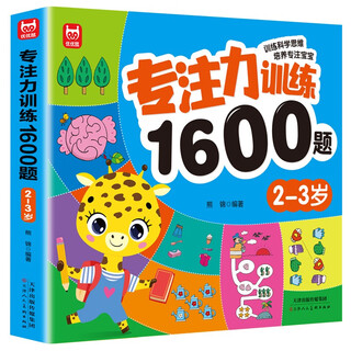 Concentration training 1600 questions for 2-3 years old, brain potential development, improvement of observation and cognition, children's educational logical thinking training questions, green printing
