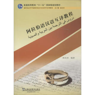 阿拉伯语汉语互译教程 上海外语教育出版社 无 著作 薛庆国 编者 新华正版书籍包邮