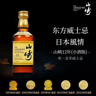 山崎（Yamazaki）12年小酒版 单一麦芽威士忌 50ml 43度 进口洋酒