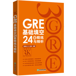 (京仓配送 次日达)新东方 GRE基础填空24套精练与精析 GRE入门阶段实用备考资料