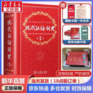 【现货+京东快递配送】现代汉语词典第7版+古汉语常用字字典第6版 商务印书馆王力古代汉语词典第三版现代汉语字典新华词典牛津高阶英汉双解词典第10版最新版2025第七版非第9版中小学生工具书初中高中通用