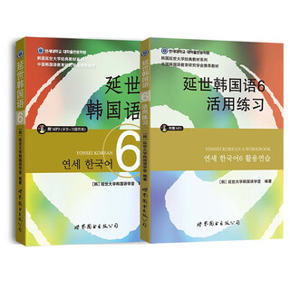 Yonsei korean 6 textbook + usage exercises (jingdong set, 2 volumes in total)