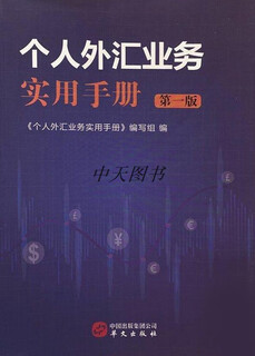 个人外汇业务实用手册 第1版 《个人外汇业务实用手册》编写组编 华文出版社
