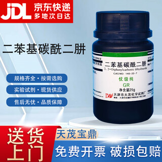 Damao diphenylcarbazide diphenyl semicarbazide excellent grade pure gr25gcas 140-22-7 laboratory chemistry experiment excellent grade pure gr25 g gr25g spot