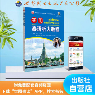 实用泰语听力教程 泰语听说教学 厂家直销 全新正版 现货