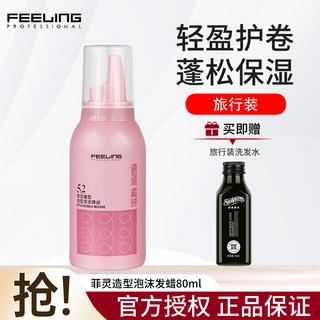 Feiling foam hair wax mousse for men and women curly hair elastin wet hair care bubble styling moisturizing small bottle travel pack styling foam hair wax 80ml 1 bottle