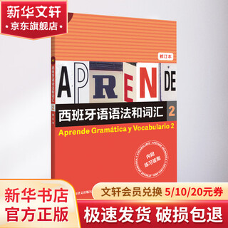 西班牙语语法和词汇 2 修订本 上海译文出版社 (西)弗朗西斯卡·卡斯特罗·比乌德斯,(西)皮拉尔·迪亚斯·巴耶斯特罗斯 编 莫娅妮 译 书籍