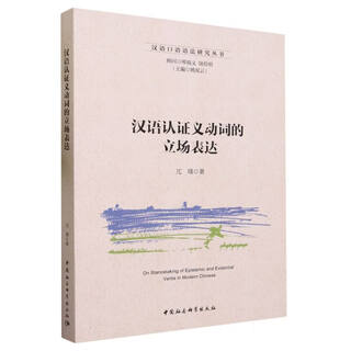 The stance expression of chinese certified verbs/chinese spoken grammar research series