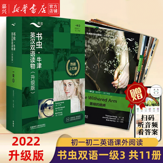【单册套装可选】书虫牛津英汉双语读物大全套 升级版入门级1升级版123456 适合小学高年级初1初2初3高1高2高3大学低年级 学生阅读训练世界名著儿童文学读物外语教学与研究出版社 升级版1级3