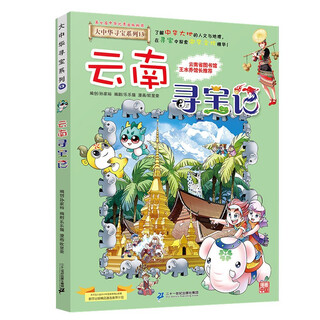 Greater china treasure hunt series 13 treasure hunt in yunnan new edition children's encyclopedia of chinese geography popular science knowledge comic book, children's popular science, human geography, comic readings summer homework summer connection between primary and secondary students summer summer connection between primary and junior high school students