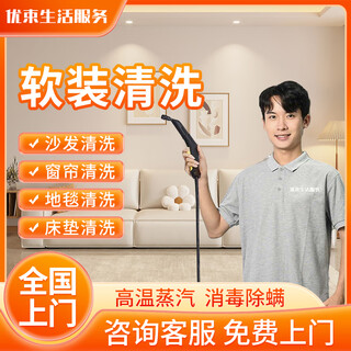 Door-to-door sofa cleaning service in the same city, fabric curtain cleaning, home commercial carpet cleaning, mattress removal, mite removal, sterilization and disinfection, prepayment, one fabric sofa (minimum 3 seats) door-to-door service in the same city