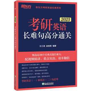 (25)考研英语长难句高分通关