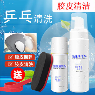 Gu jianmu table tennis racket cleaning agent table tennis rubber cleaner rubber surface care set foam type 200 ml + ordinary foam type 200 ml