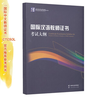 International chinese teacher certificate examination syllabus (revised edition)