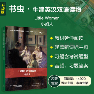 Little women bookworm upgraded edition level 4 oxford english-chinese bilingual readings (with code scanning audio, answers to exercises) abbreviations of world classics primary and secondary school english extracurricular readings foreign language research press