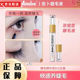 安卜【正品直售】Ainube安卜睫毛增长精华液营养浓密纤细卷翘滋养旗舰 2支【优惠装】