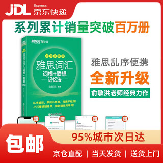 New oriental ielts vocabulary roots + associative memory method shuffled portable version yu minhong postgraduate entrance examination english vocabulary preparation materials postgraduate entrance examination exam vocabulary 97875722