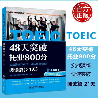 Break through 800 points in toeic reading in 48 days (21 days) guojia new toeic test special textbook special practice toeic english toeic test toeic reading special textbook special training dalian university of technology