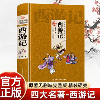 Journey to the west hardcover original genuine wu chengen, one of the four famous extracurricular reading books for primary and secondary school students