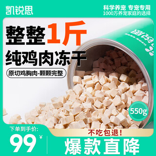凯锐思猫冻干鸡胸肉粒550g桶装猫零食100%纯鸡肉冻干宠物零食 