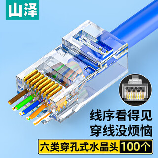 山泽 六类直通穿孔式水晶头 8P8C镀金千兆网络连接器 RJ45网线接头 CAT6类通孔水晶头 100个 CKT6100