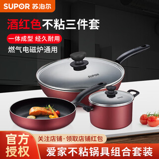 Supor non-stick pan set, non-stick wok, frying pan, soup pot, three-piece kitchen utensil set, gas induction universal, burgundy non-stick set, 3-piece set