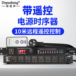 Depusheng 9-way power sequencer professional home conference stage performance wedding ktv box with remote control voltage display protection single-channel independent switch usb high power dl-2 dl-2 with remote control 8+1