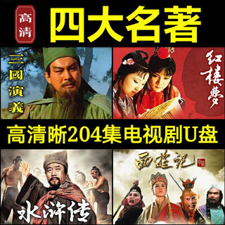 64g high-definition old version of the four great classics tv series journey to the west, water margin, romance of the three kingdoms, dream of red mansions u disk usb flash drive 64g old version of the four great classics