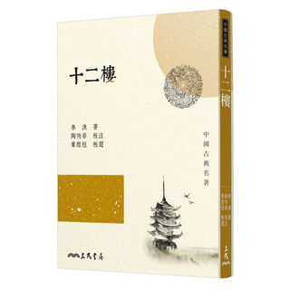十二楼(二版) 港台原版 十二楼 李渔 三民 文学小说 古典文学