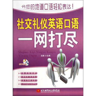 社交礼仪英语口语一网打尽 北京航空航天大学出版社 浩瀚 编 著 书籍