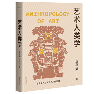 Art anthropology (2024) (yi zhongtian's representative work on aesthetics, understanding the origin and essence of music, sculpture, drama, painting and other arts)