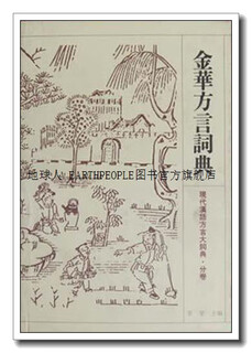 金华方言词典,李荣主编；曹志耘编纂,江苏教育出版社