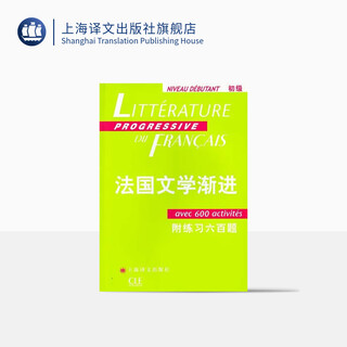 法国文学渐进初级(附练习六百题)/法语渐进系列 [法]妮科尔·布隆多 引进教材加以改编 法国文学经典 上海译文出版社 正版