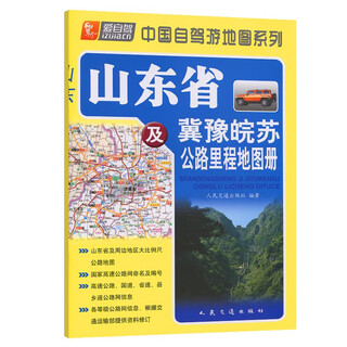 山东省及冀豫皖苏公路里程地图册（全新升级）