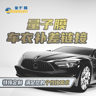 Quantum film car clothing enlarged model customization special link general