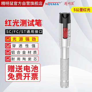 Smart mouse nf-904-5mw red light pen fiber optic test pen red light source tester 5km km light pen sc/fc/st connector cold connector universal mini photometer