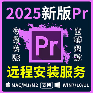 Pr new version 2025 video editing software installation package premiere supports win/mac remote installation service pr 2025 remote installation service win system