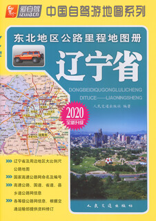 Northeast region highway mileage atlas liaoning province (2020 edition)