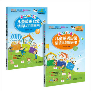 Amazing! children's english enlightenment situational cognition picture book (2 volumes in total)