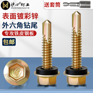 Huxin color zinc external hexagonal drill tail screws self-tapping self-drilling dovetail screws iron sheet steel plate color steel tile screws m4.8m6.3 m4.8*30 about 230 pieces/box