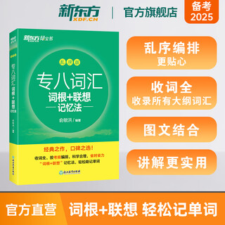 新东方图书旗舰店 专八词汇词根+联想记忆法乱序版 备考2025年专8单词书俞敏洪 英语专业八级词汇真题专项 新东方绿宝书 专八词汇乱序版|考频排序-词根联想记忆