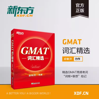 【新东方旗舰店】2024-2025GMAT官方指南:综合+语文+数学+数据分析(共4本) 新增科目数据洞察复习 新版GMAT官指考试真题 GMAT词汇精选