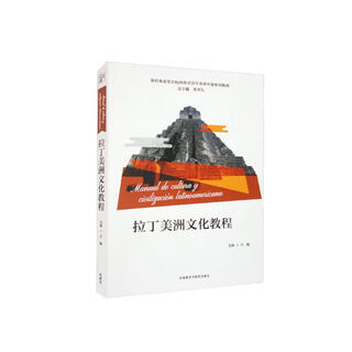 拉丁美洲文化教程（新经典高等学校西班牙语专业高年级系列教材）