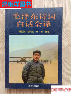 90% of second-hand books are new - full translation of mao zedong's poems in vernacular standard