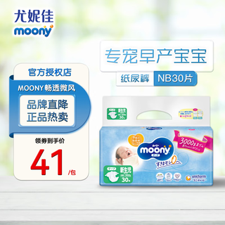 Moony moony diapers smooth breeze baby diapers newborn breathable soft universal pull-up pants special for premature infants nb30 tablets (under 3kg)