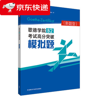 (beijing warehouse delivery, next day delivery) goethe-institut b2 exam high score breakthrough simulation questions (new question type)
