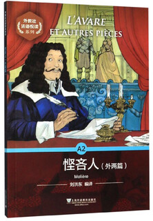 外教社法语悦读系列：A2 悭吝人(外两篇)