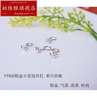 Pavilion pt950 platinum earrings for women platinum small crown platinum earrings exquisite mini small earrings valentine's day gift pt950 platinum hook small crown 0.21g single