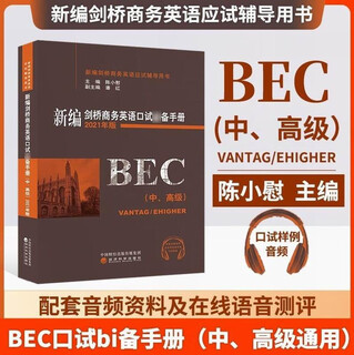 全新正版 新编剑桥商务英语口试必备手册 中、高级 陈小慰编著 BEC中级高级口试词汇手册bec口语考试用书 经济科学出版社 9787521824933