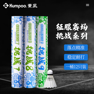 薰风（KUMPOO）羽毛球 12只装比赛训练稳定耐打球熏风高性价比飞行稳定羽毛球 挑战9 12只装（77速） 1筒